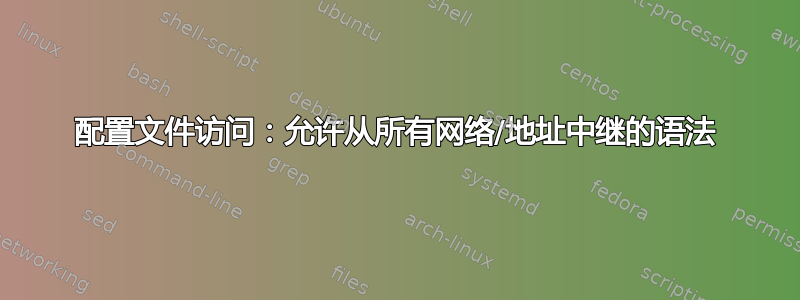 配置文件访问：允许从所有网络/地址中继的语法