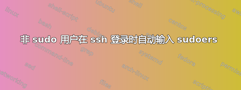 非 sudo 用户在 ssh 登录时自动输入 sudoers