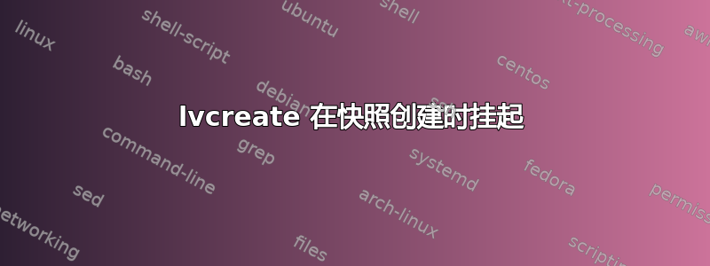 lvcreate 在快照创建时挂起