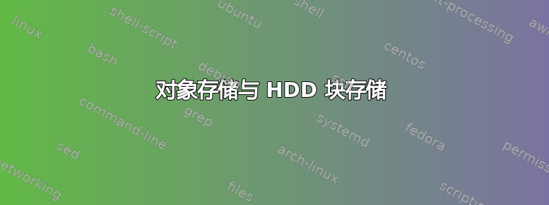 对象存储与 HDD 块存储