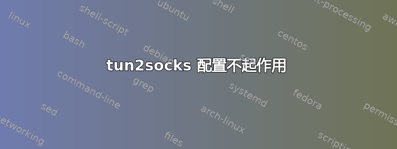 tun2socks 配置不起作用