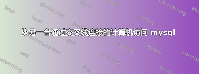 从另一台通过交叉线连接的计算机访问 mysql