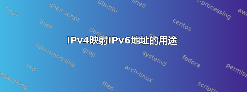 IPv4映射IPv6地址的用途