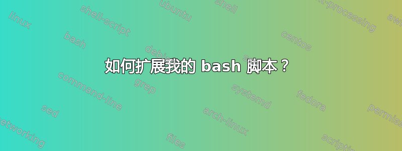 如何扩展我的 bash 脚本？