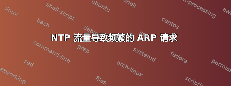 NTP 流量导致频繁的 ARP 请求