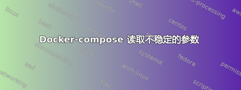 Docker-compose 读取不稳定的参数