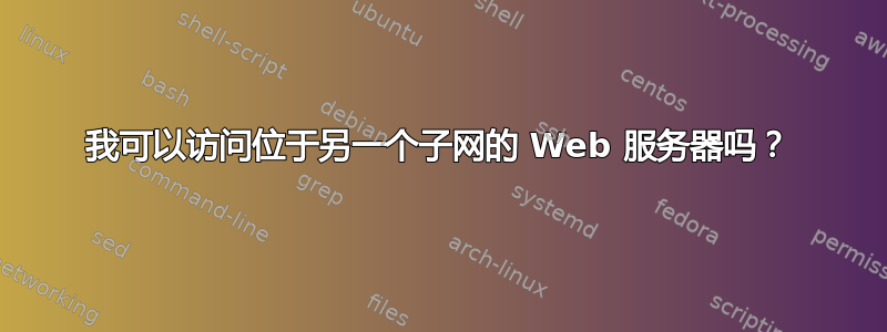 我可以访问位于另一个子网的 Web 服务器吗？