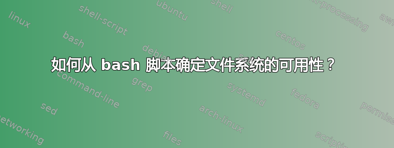 如何从 bash 脚本确定文件系统的可用性？