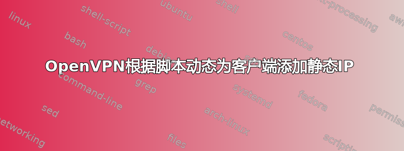 OpenVPN根据脚本动态为客户端添加静态IP