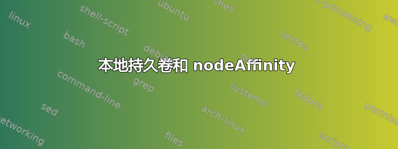 本地持久卷和 nodeAffinity