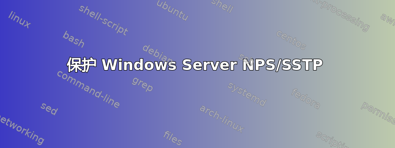 保护 Windows Server NPS/SSTP