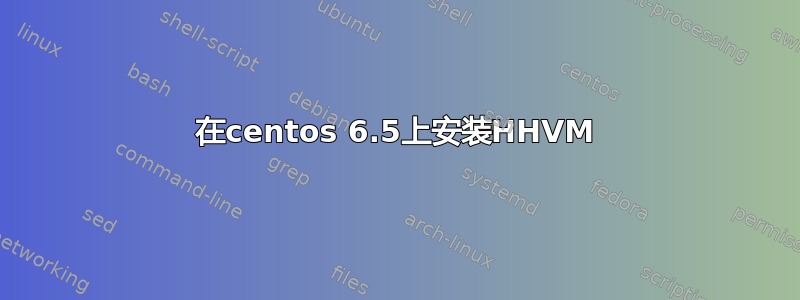 在centos 6.5上安装HHVM