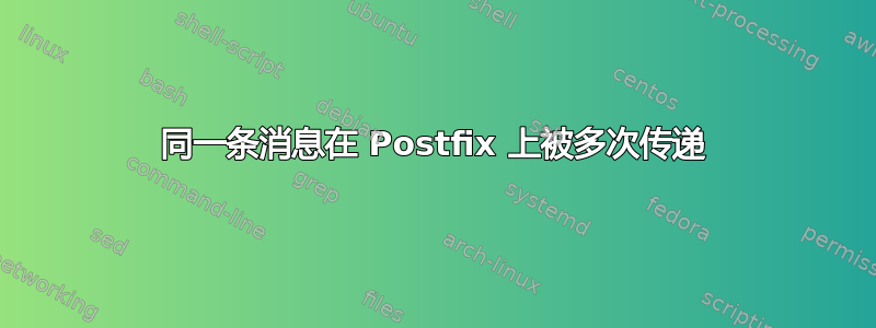 同一条消息在 Postfix 上被多次传递