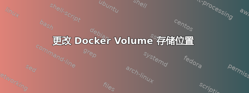 更改 Docker Volume 存储位置