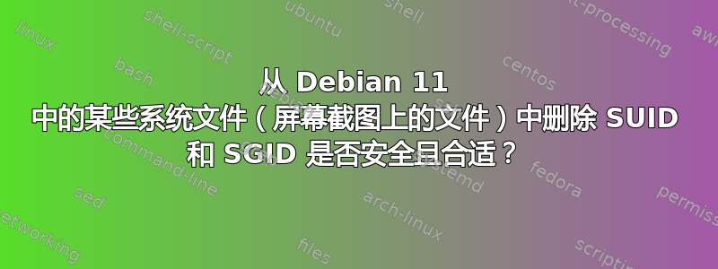 从 Debian 11 中的某些系统文件（屏幕截图上的文件）中删除 SUID 和 SGID 是否安全且合适？