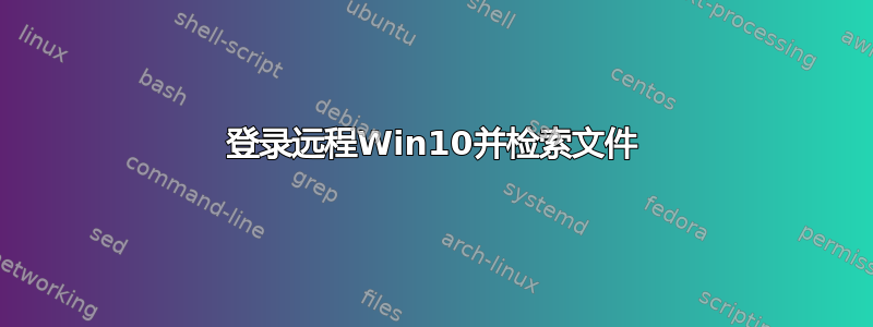 登录远程Win10并检索文件