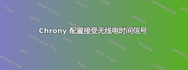 Chrony 配置接受无线电时间信号