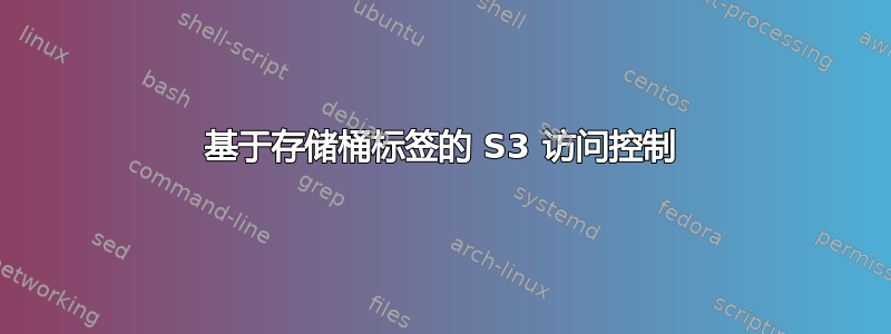 基于存储桶标签的 S3 访问控制