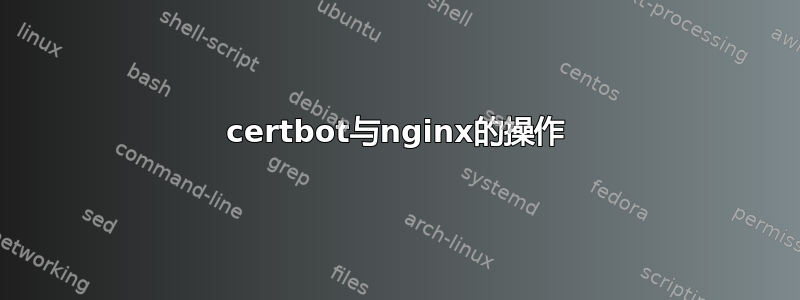 certbot与nginx的操作