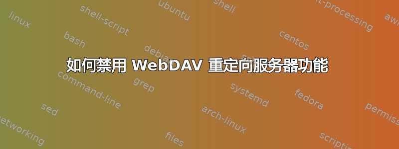 如何禁用 WebDAV 重定向服务器功能