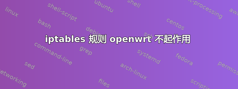 iptables 规则 openwrt 不起作用