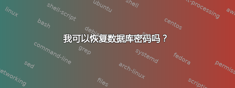 我可以恢复数据库密码吗？