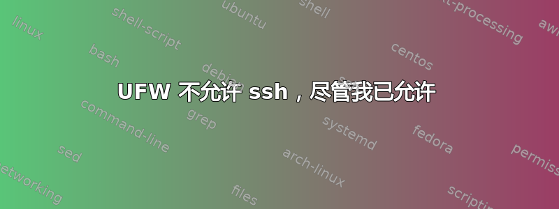 UFW 不允许 ssh，尽管我已允许