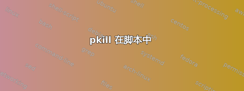 pkill 在脚本中