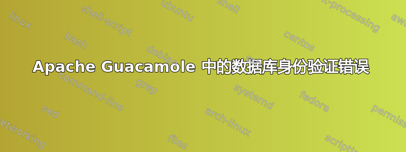 Apache Guacamole 中的数据库身份验证错误