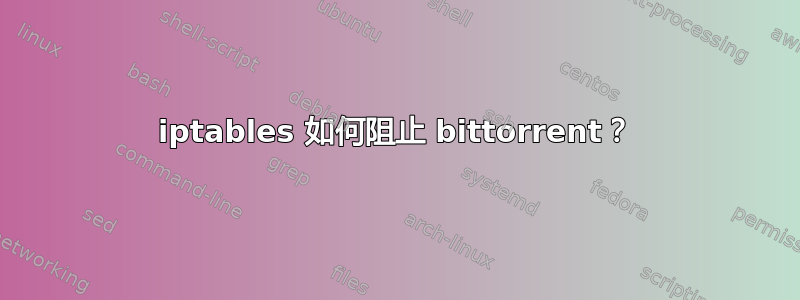 iptables 如何阻止 bittorrent？