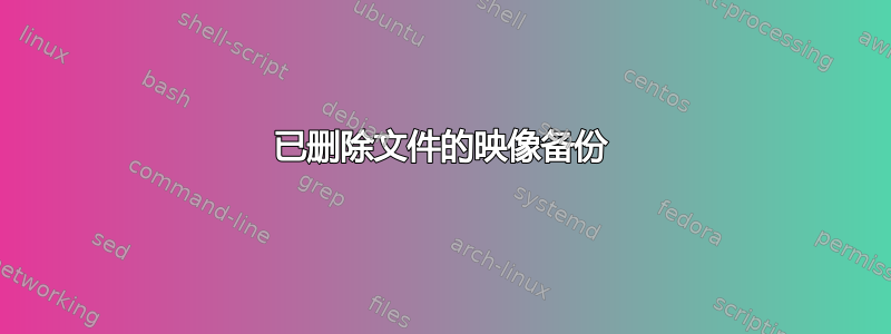 已删除文件的映像备份