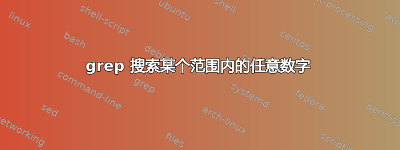 grep 搜索某个范围内的任意数字