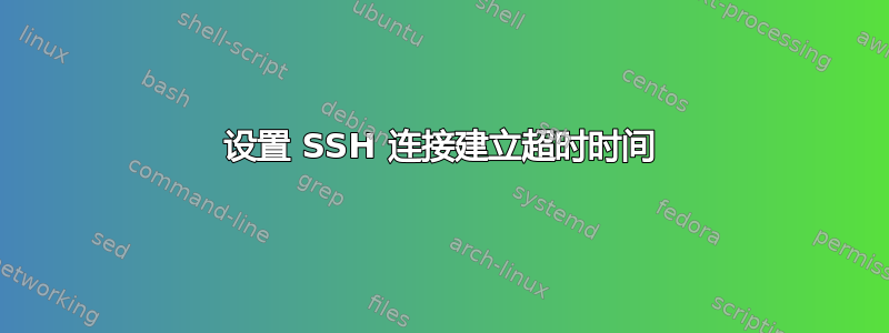 设置 SSH 连接建立超时时间