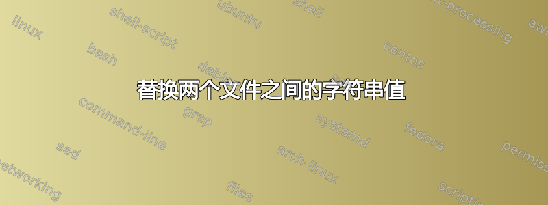 替换两个文件之间的字符串值