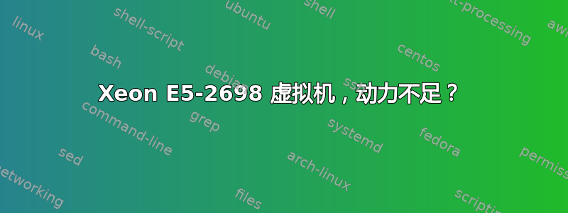 Xeon E5-2698 虚拟机，动力不足？