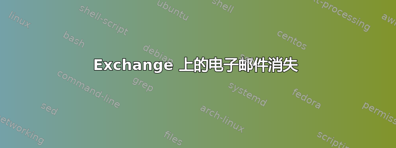 Exchange 上的电子邮件消失