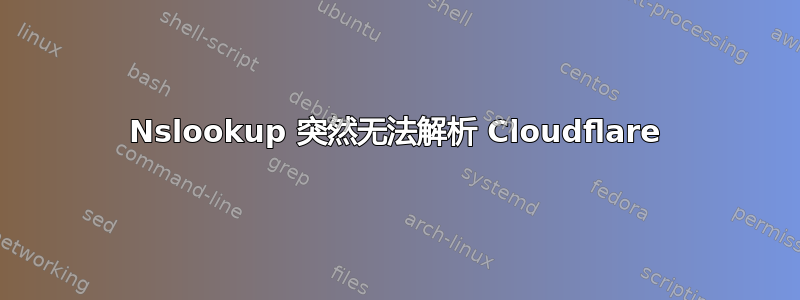 Nslookup 突然无法解析 Cloudflare