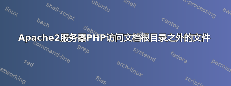 Apache2服务器PHP访问文档根目录之外的文件