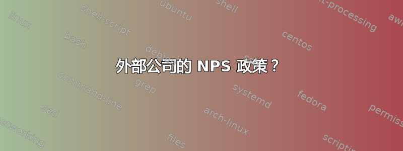 外部公司的 NPS 政策？