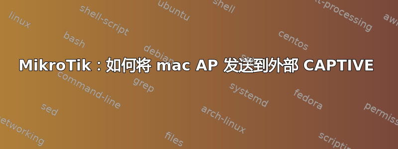 MikroTik：如何将 mac AP 发送到外部 CAPTIVE