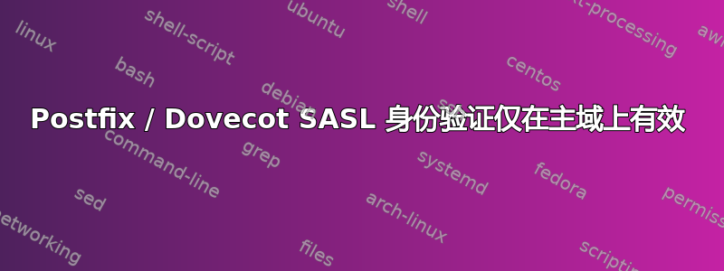 Postfix / Dovecot SASL 身份验证仅在主域上有效