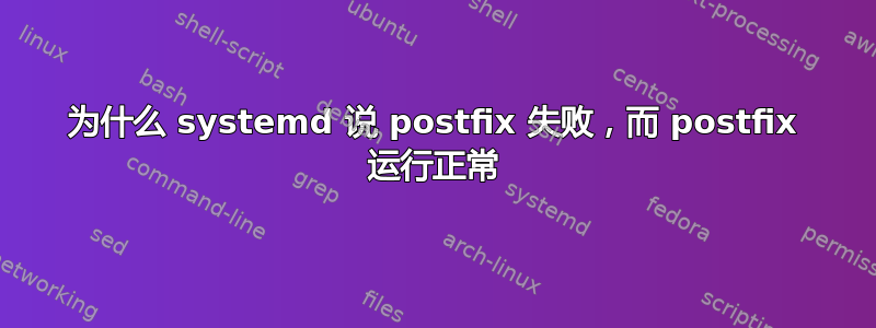 为什么 systemd 说 postfix 失败，而 postfix 运行正常