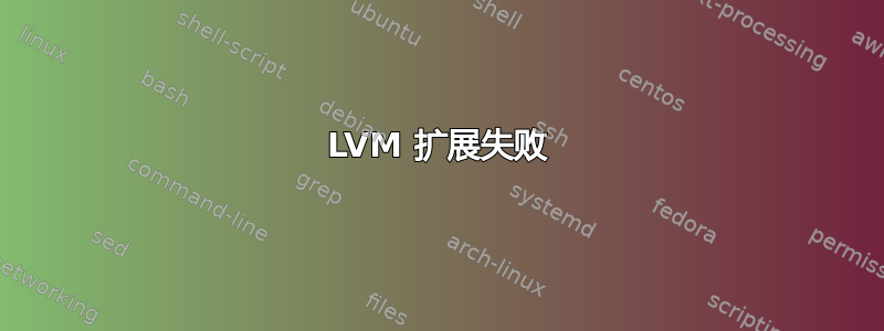 LVM 扩展失败