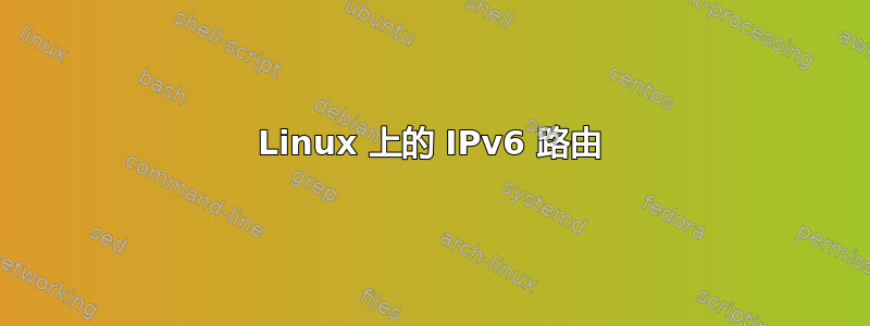 Linux 上的 IPv6 路由