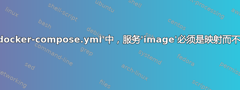 在文件'./docker-compose.yml'中，服务'image'必须是映射而不是字符串