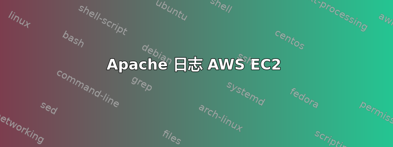 Apache 日志 AWS EC2