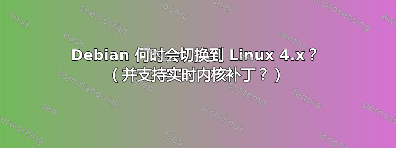 Debian 何时会切换到 Linux 4.x？ （并支持实时内核补丁？）