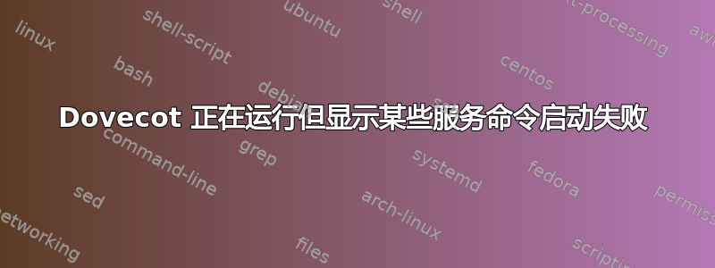 Dovecot 正在运行但显示某些服务命令启动失败