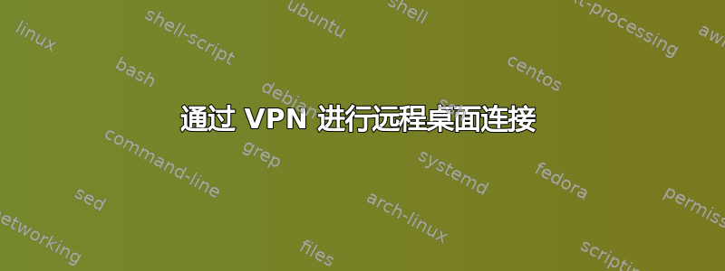 通过 VPN 进行远程桌面连接