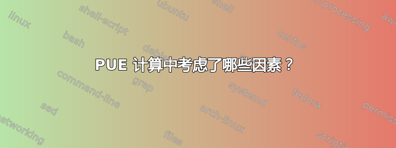 PUE 计算中考虑了哪些因素？